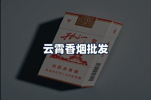 云霄香烟批发